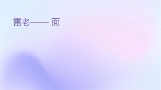 雷鸣老师讲座——面试课件