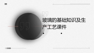 玻璃的基础知识及生产工艺课件