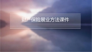 财产保险展业方法课件