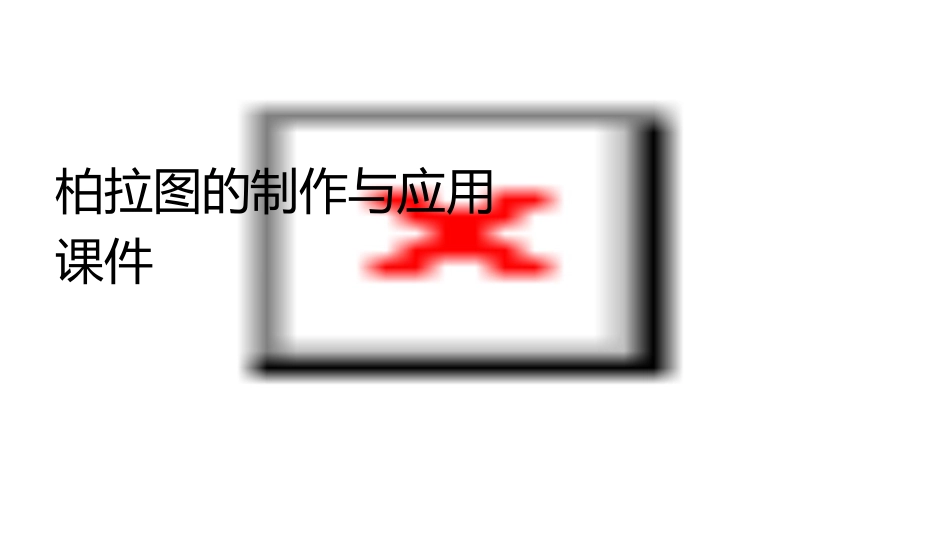 柏拉图的制作与应用课件_第1页