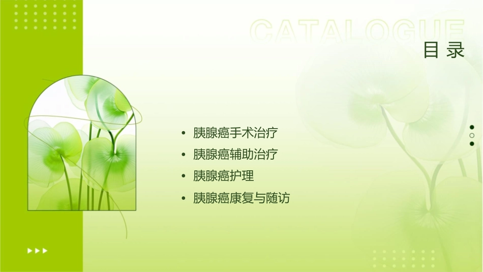 胰腺癌手术及辅助治疗专家共识护理课件_第2页