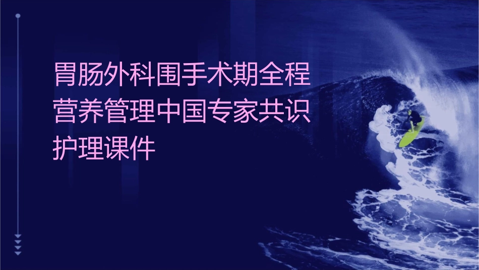 胃肠外科围手术期全程营养管理中国专家共识护理课件_第1页