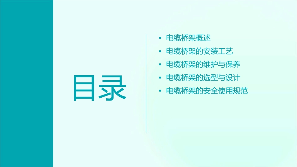 电缆桥架安装工艺课件_第2页
