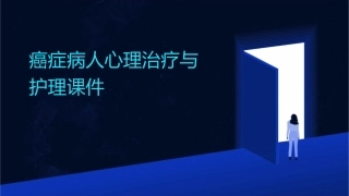 癌症病人心理治疗与护理课件