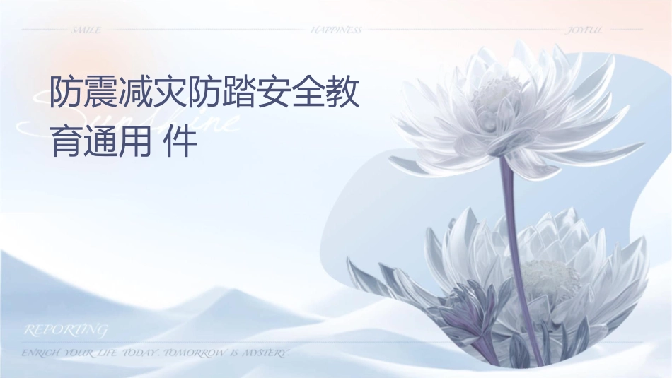 防震减灾防踩踏安全教育通用课件_第1页
