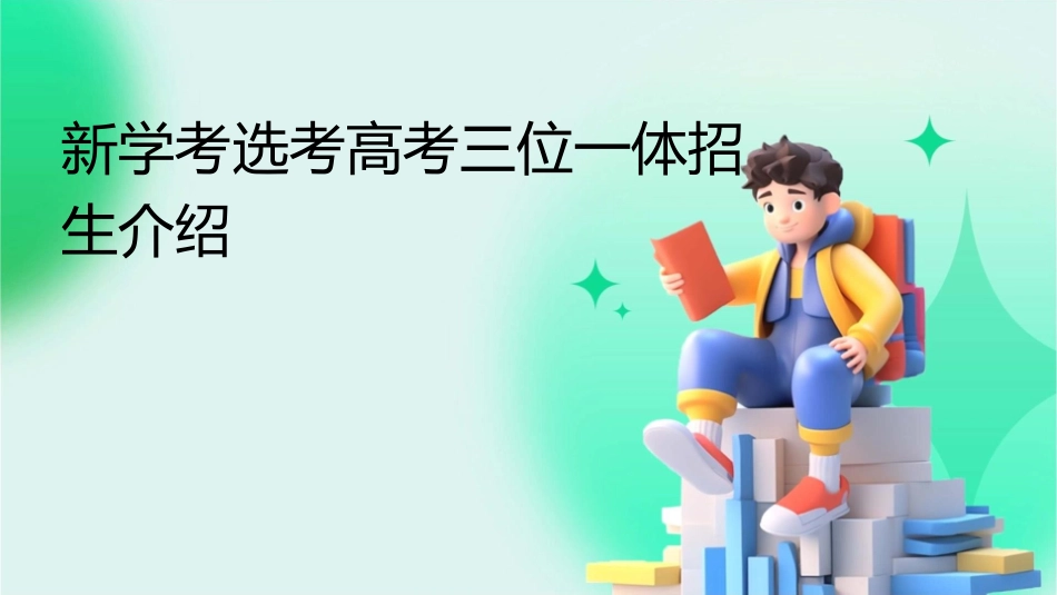新学考选考高考三位一体招生介绍课件_第1页