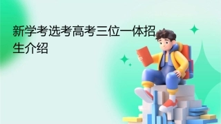 新学考选考高考三位一体招生介绍课件