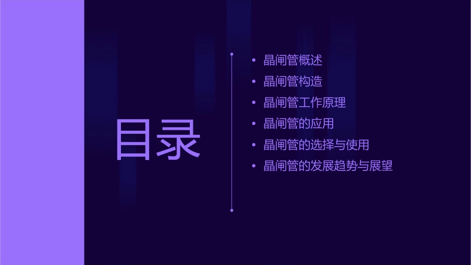 晶闸管的构造和工作原理课件_第2页