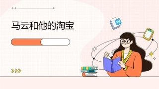 马云和他的淘宝课件