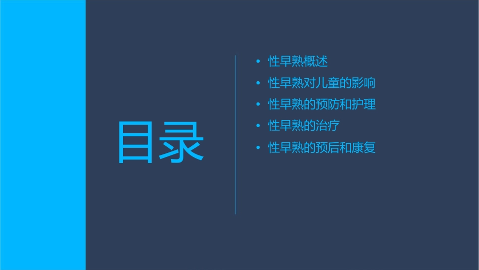 性早熟护理课件_第2页