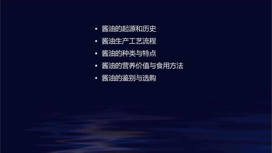 酱油生产工艺课件_第2页