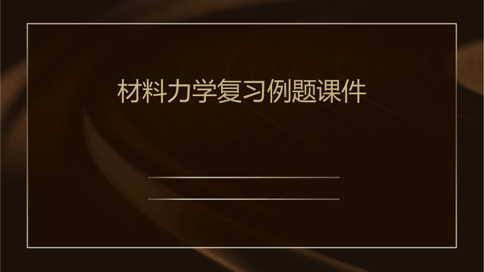 材料力学复习例题课件_第1页