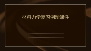 材料力学复习例题课件