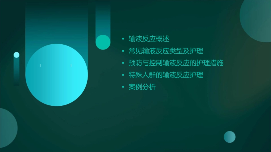 常见输液反应护理课件_第2页