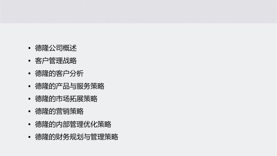 客户管理之德隆的战略规划课件_第2页