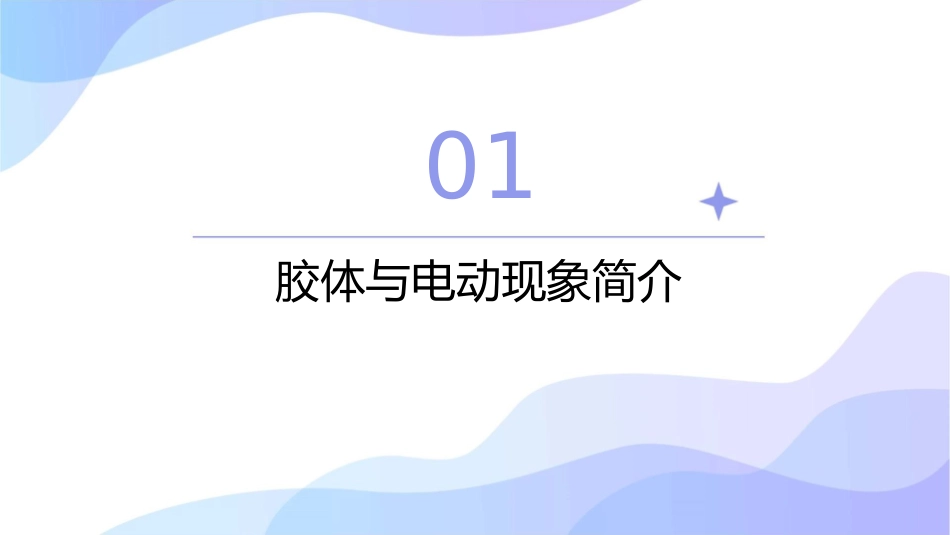 胶体的电动现象分解课件_第3页