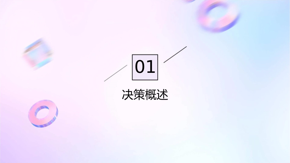 经营决策原理课件_第3页