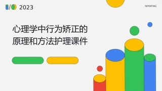 心理学中行为矫正的原理和方法护理课件