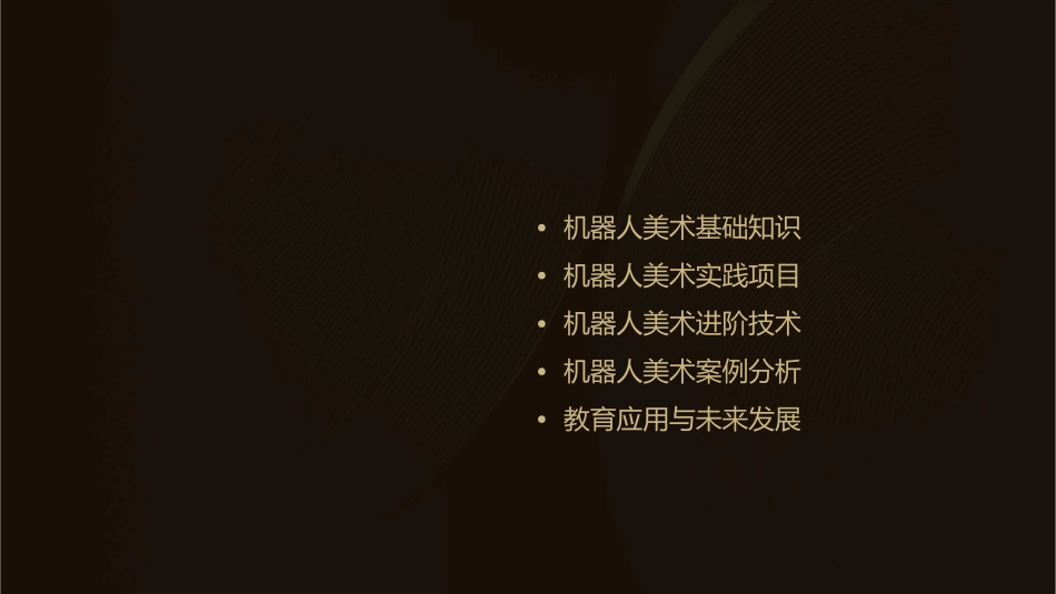 机器人美术通用课件_第2页