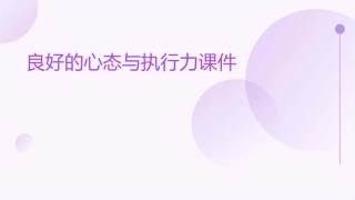 良好的心态与执行力课件