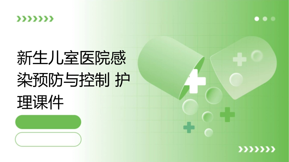 新生儿室医院感染预防与控制护理课件_第1页
