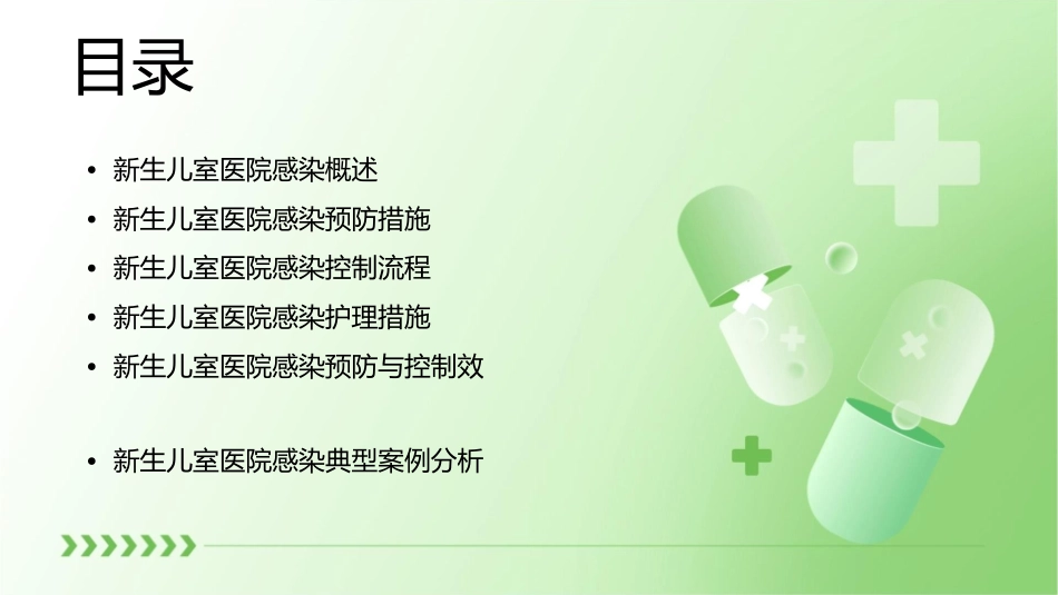 新生儿室医院感染预防与控制护理课件_第2页