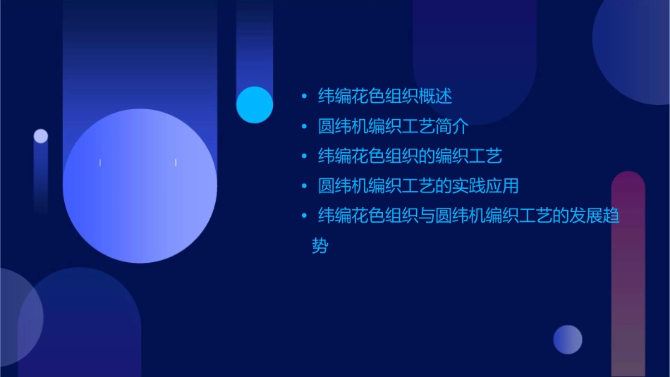 纬编花色组织与圆纬机编织工艺课件_第2页