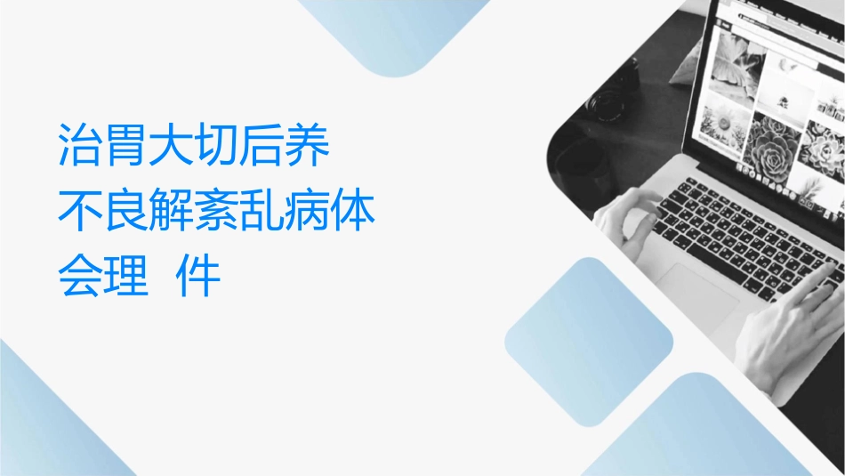 治疗胃大切术后营养不良电解质紊乱病人体会护理课件_第1页