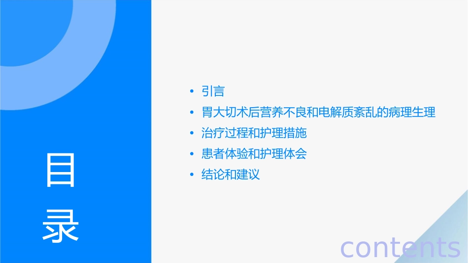 治疗胃大切术后营养不良电解质紊乱病人体会护理课件_第2页
