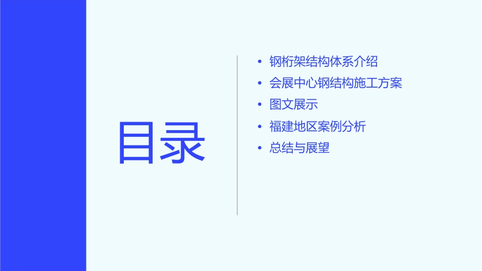 钢桁架结构体系会展中心钢结构施工方案展示(图文)[福建]课件_第2页