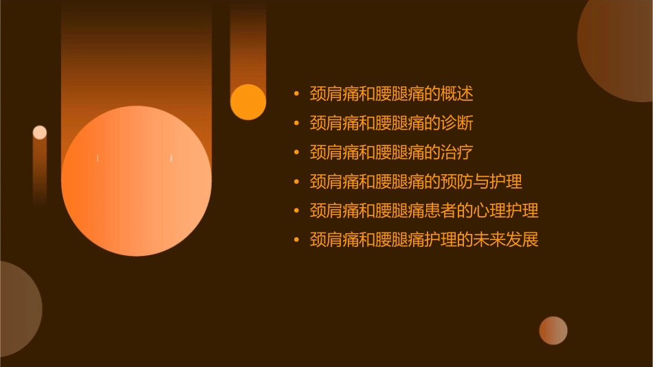 腰腿痛和颈肩痛护理课件_第2页