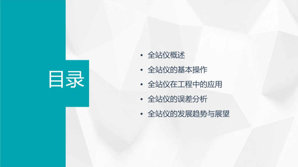 项目5全站仪及其应用教学课件_第2页
