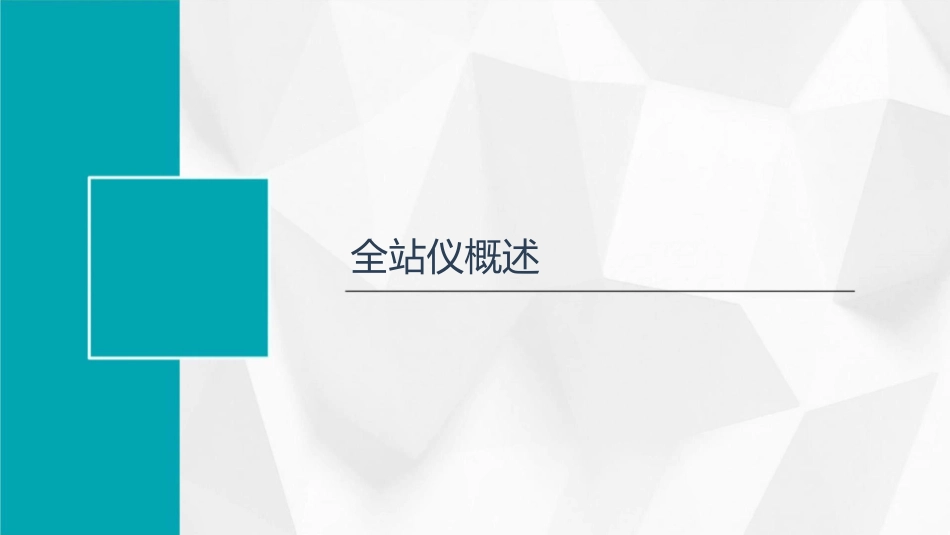 项目5全站仪及其应用教学课件_第3页