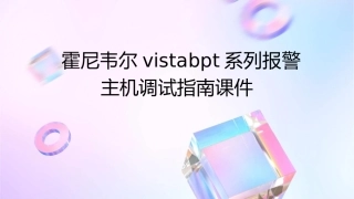 霍尼韦尔VISTABPT系列报警主机调试指南课件