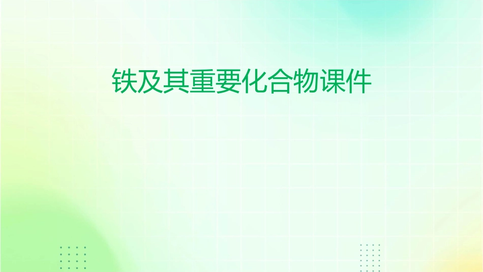 铁及其重要化合物课件_第1页