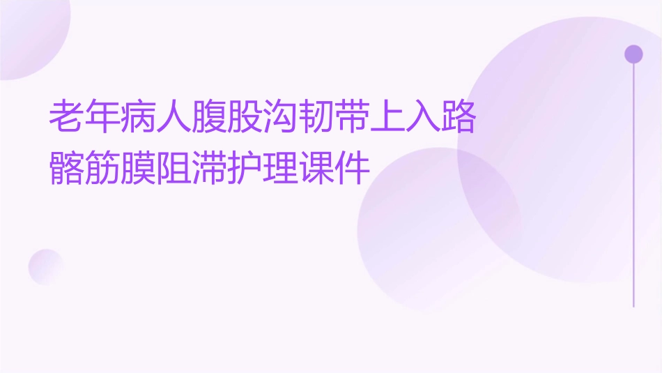 老年病人腹股沟韧带上入路髂筋膜阻滞护理课件_第1页