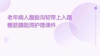老年病人腹股沟韧带上入路髂筋膜阻滞护理课件