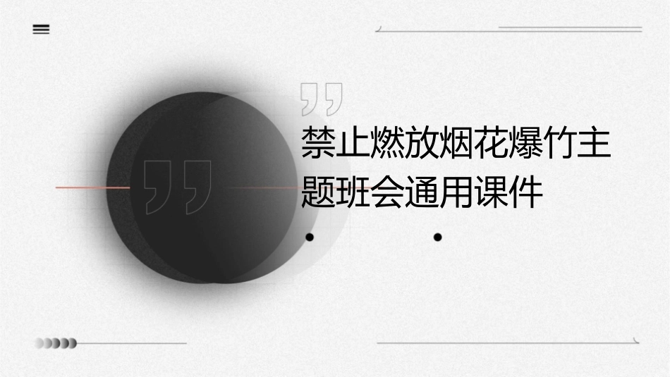 禁止燃放烟花爆竹主题班会通用课件_第1页