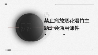 禁止燃放烟花爆竹主题班会通用课件