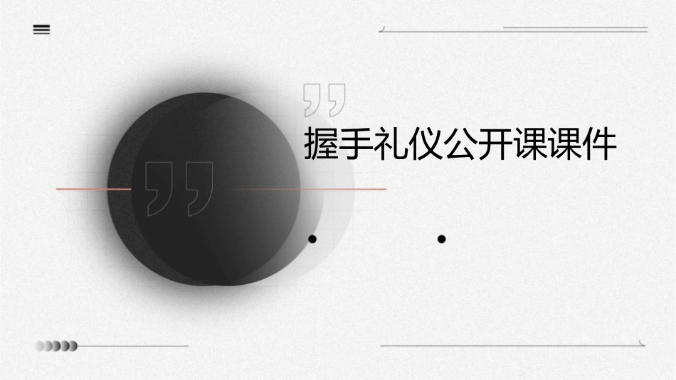 握手礼仪公开课课件_第1页