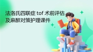 法洛氏四联症TOF术前评估及麻醉对策护理课件