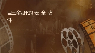 项目三涂装作业的安全与防护课件