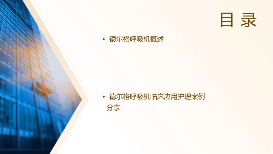 德尔格呼吸机临床应用护理课件_第2页