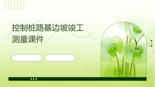 控制桩路基边坡竣工测量课件