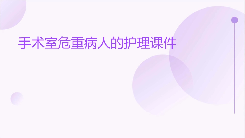 手术室危重病人的护理课件_第1页