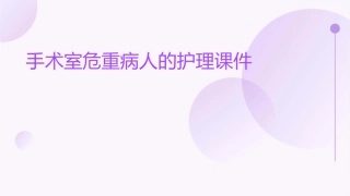 手术室危重病人的护理课件