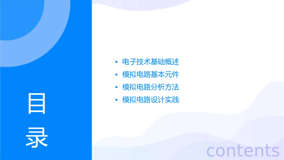 模拟电子基础清华大学全套完整版课件_第2页