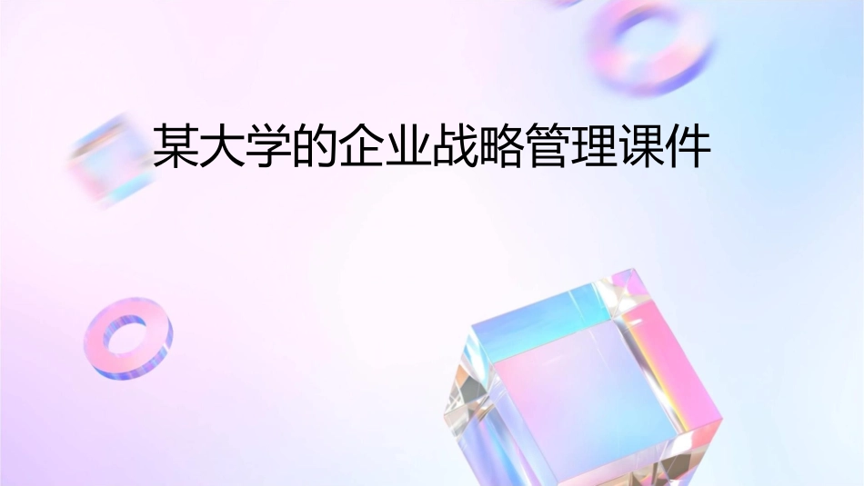 某大学的企业战略管理课件_第1页