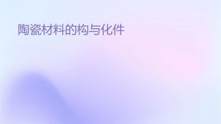 陶瓷材料的结构与强化课件