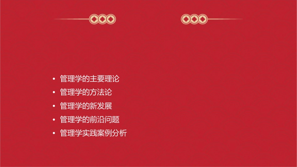 管理学的理论体系与方法研讨课件_第2页